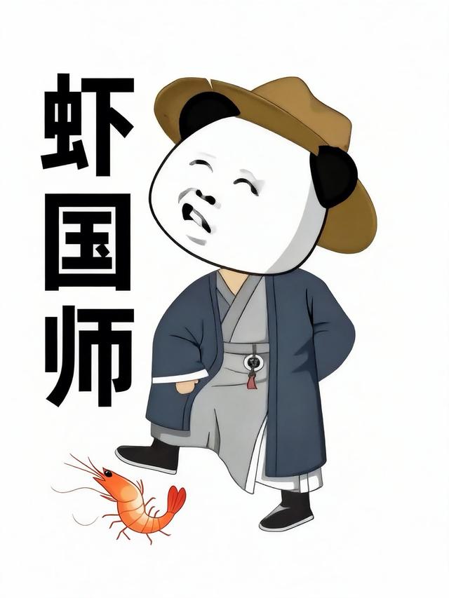 虾国师封面图