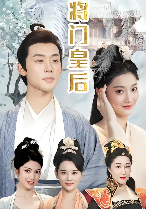 将门皇后