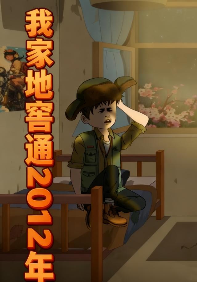 我家地窖通2012年