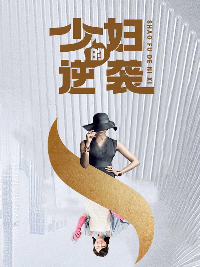 少妇的逆袭