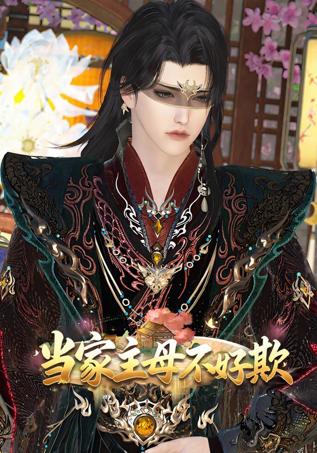 当家主母不好欺