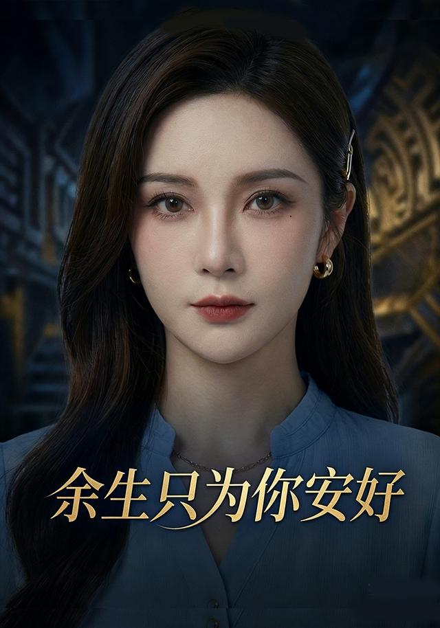 余生只为你安好