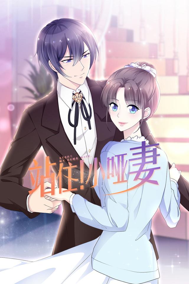 站住！小哑妻封面图