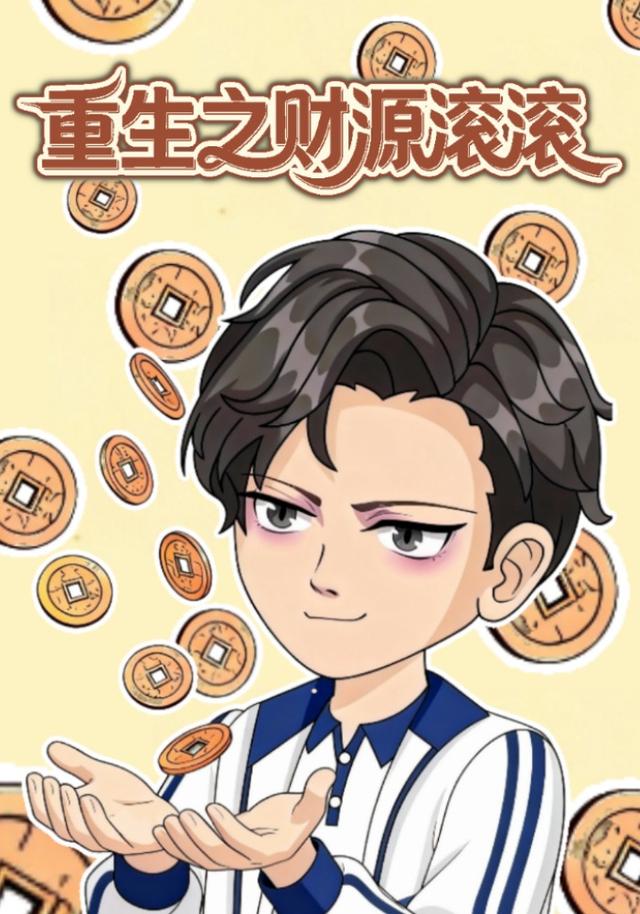 重生之财源滚滚封面图