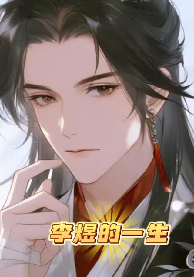 李煜的一生封面图