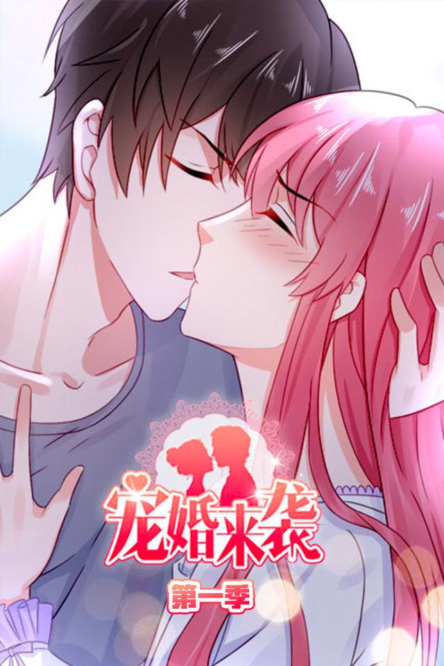 宠婚来袭 第一季