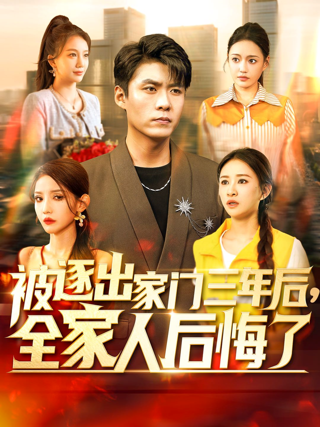 被逐出家门三年后，全家人后悔了