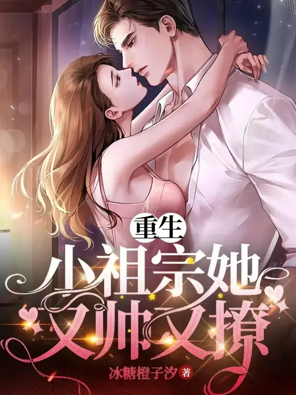 重生小祖宗她又帅又撩 第一季