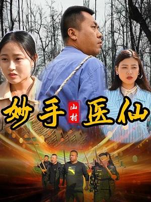 山村妙手医仙封面图