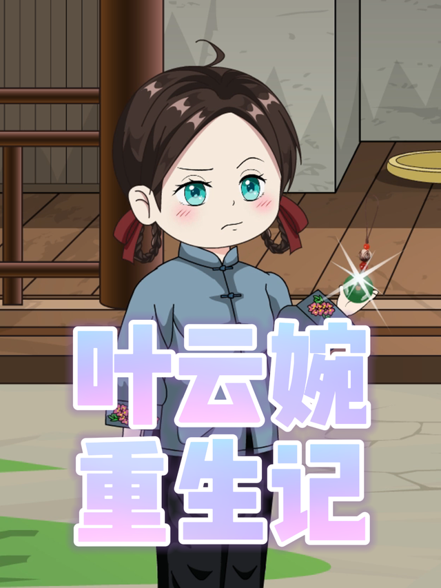 叶云婉重生记封面图