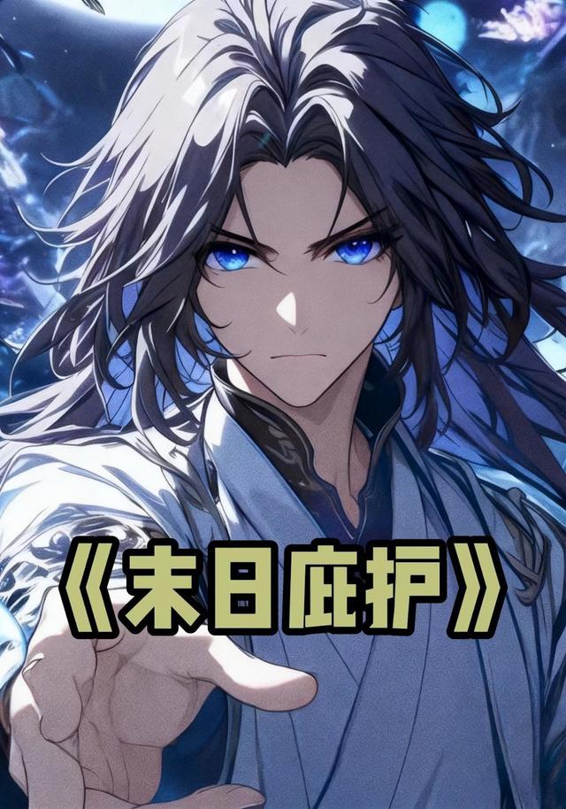 末日庇护