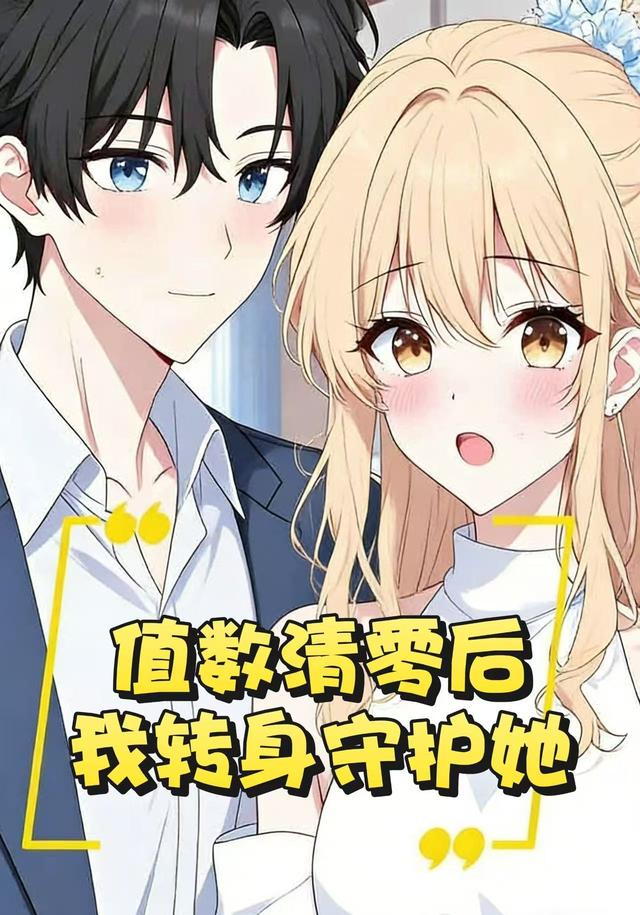 值数清零后我转身守护她封面图