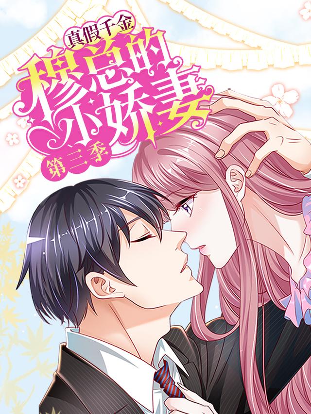 真假千金：穆总的小娇妻 第三季