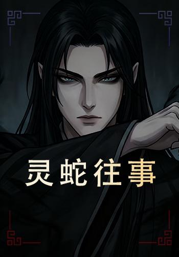灵蛇往事