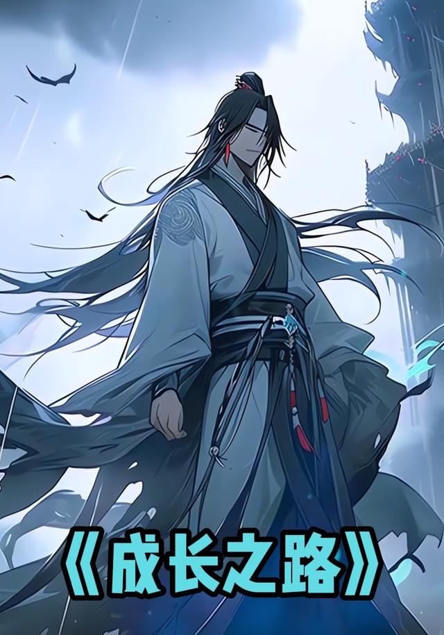 成长之路封面图