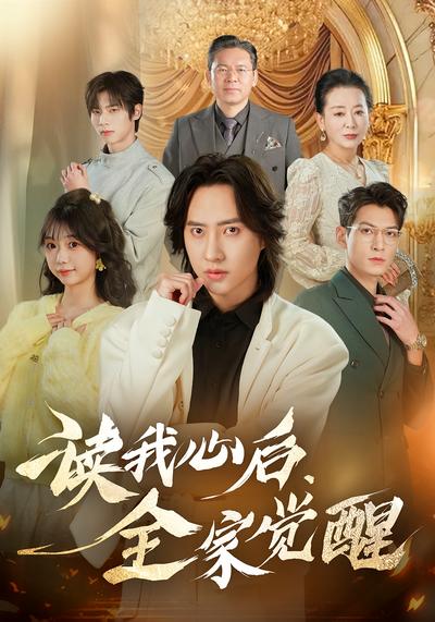 读我心后，全家觉醒