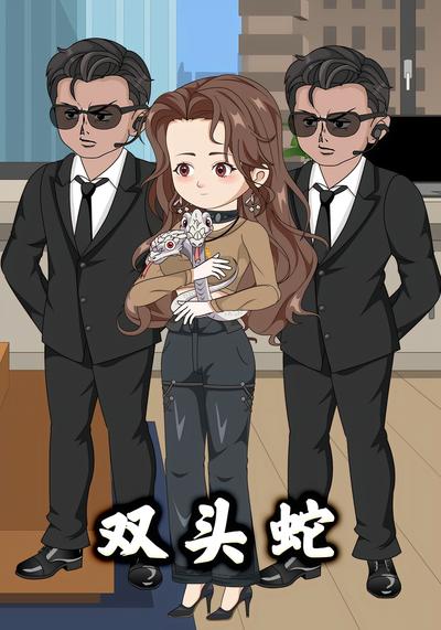 双头蛇