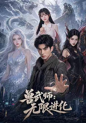 兽武师：无限进化