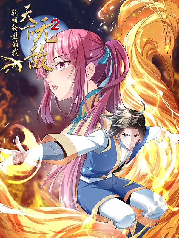 轮回转世的我天下无敌 第二季封面图