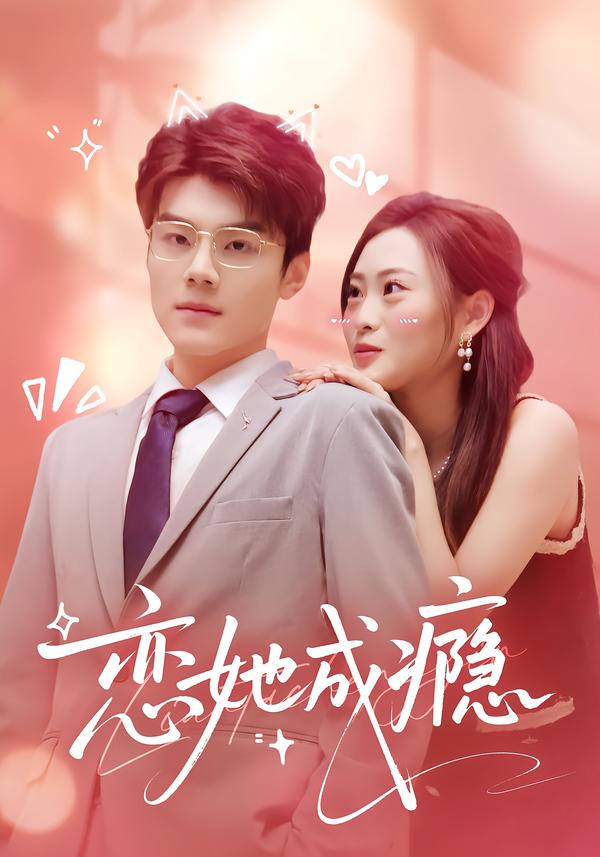恋她成瘾