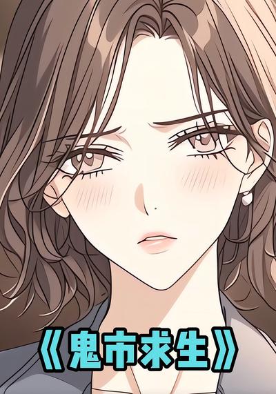 鬼市求生