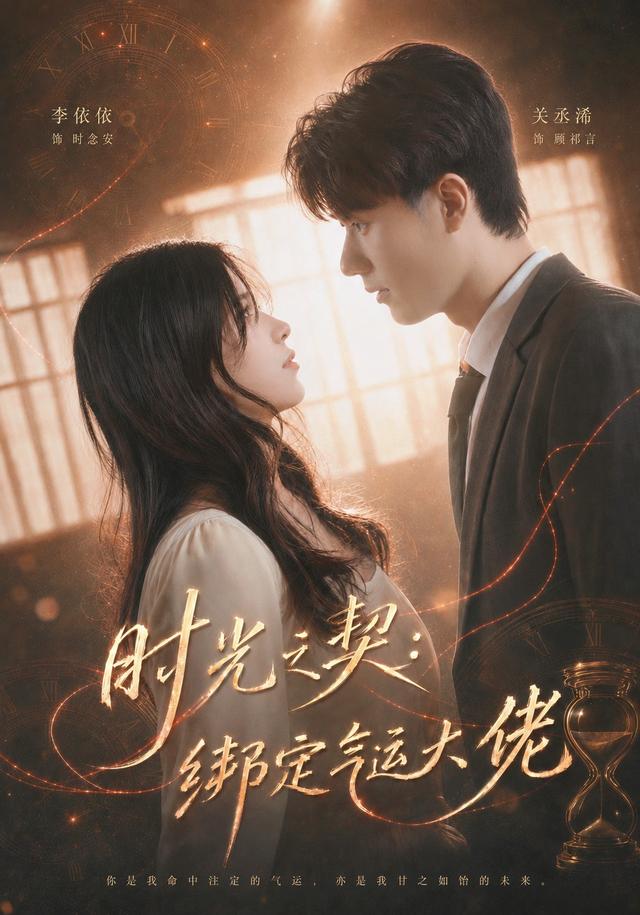 时光之契：绑定气运大佬