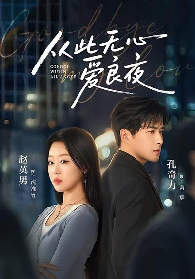 从此无心爱良夜