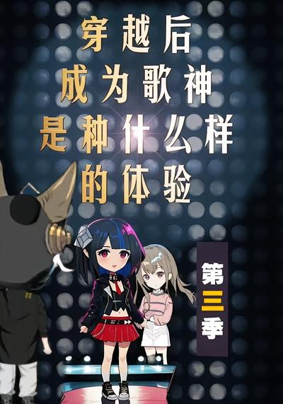 穿越后成为歌神是种什么样的体验第三季封面图