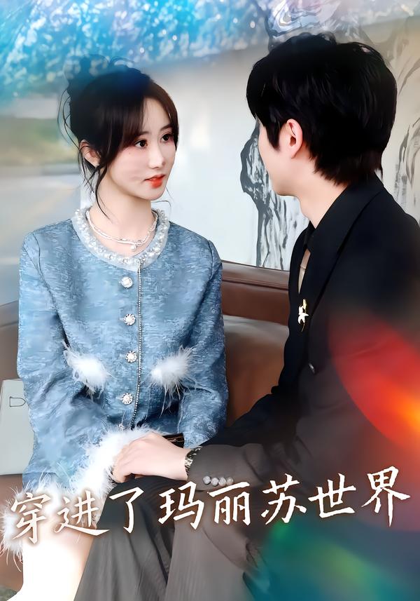 穿进了玛丽苏世界