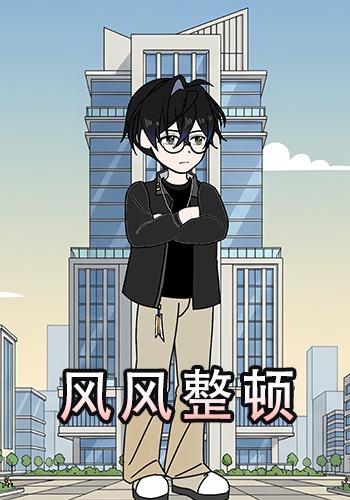 风风整顿封面图