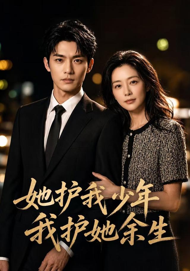 她护我少年，我护她余生