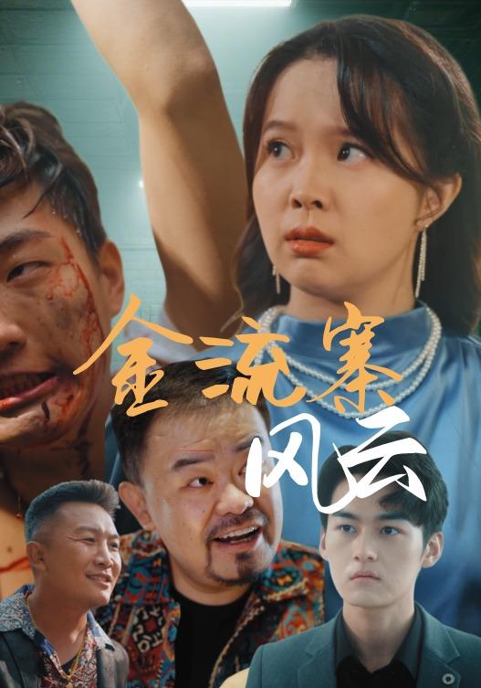 金流寨风云封面图