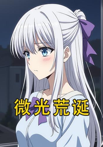 微光荒诞封面图