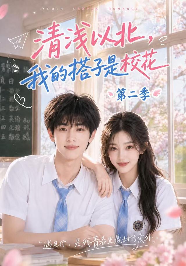 清浅以北，我的搭子是校花第二季