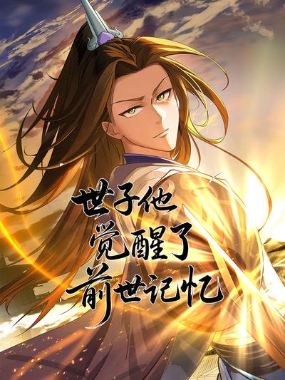 世子他觉醒了前世记忆