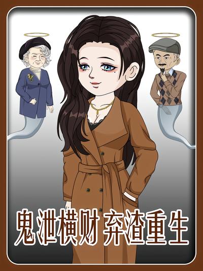 鬼泄横财 弃渣重生