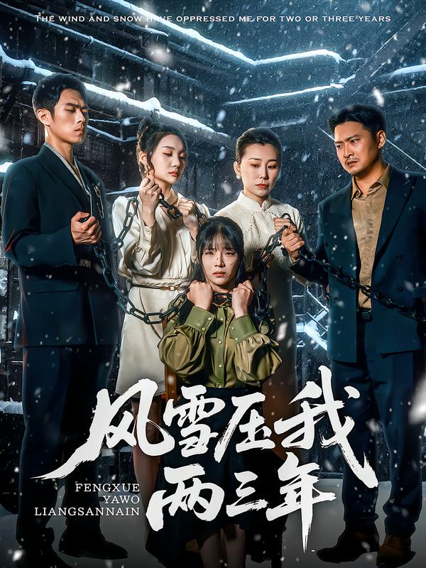 风雪压我两三年