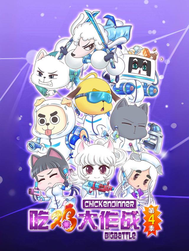 吃鸡大作战第四季封面图