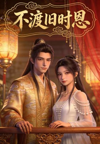不渡旧时恩封面图