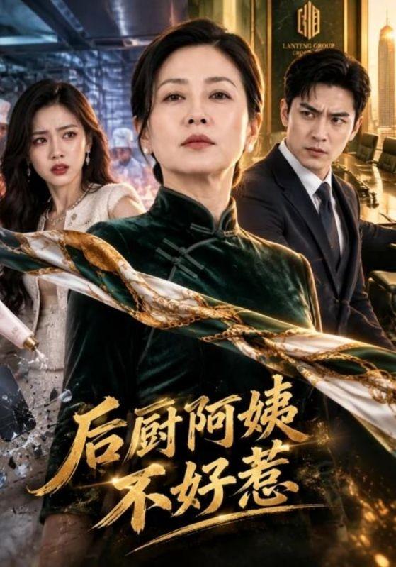 后厨阿姨不好惹 cover