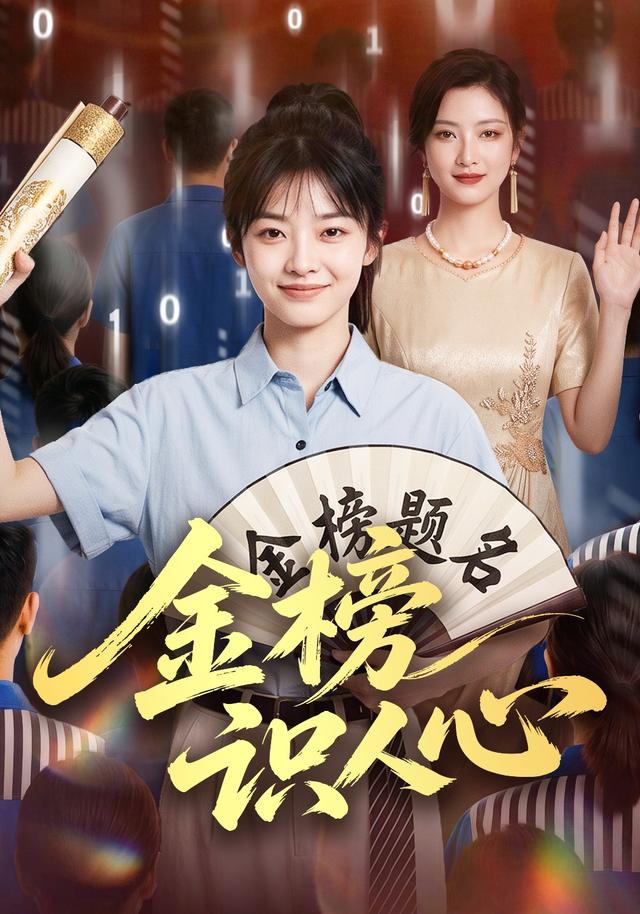 金榜识人心 cover