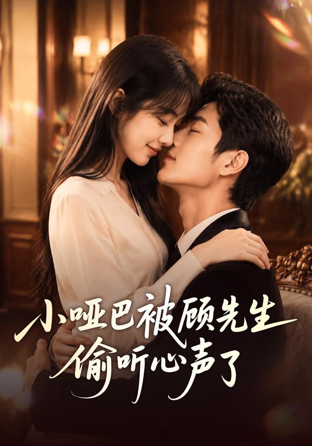 小哑巴被顾先生偷听心声了 cover