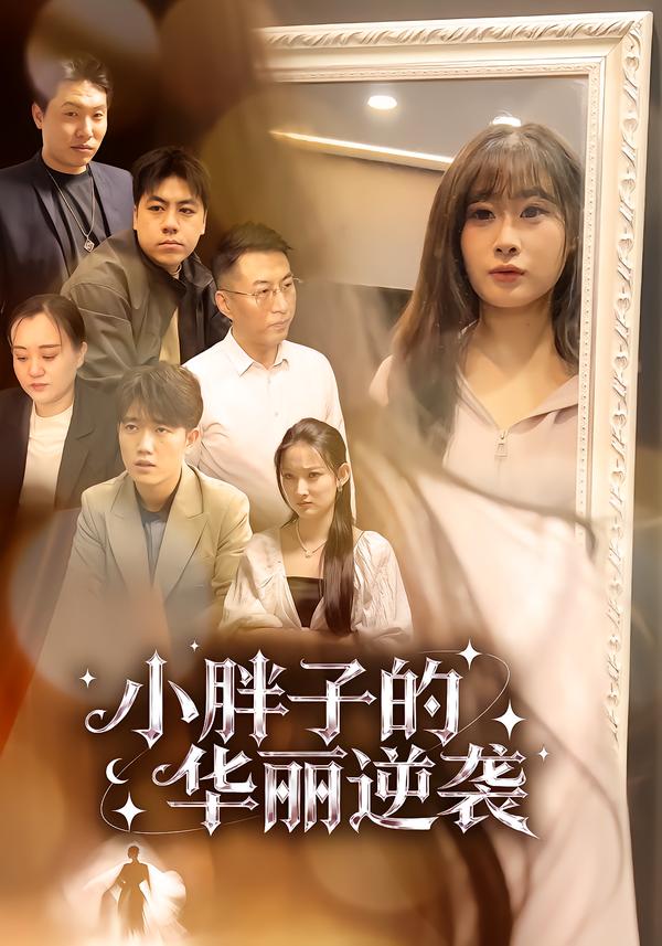 小胖子的华丽逆袭