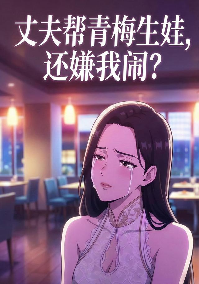 丈夫帮青梅生娃，还嫌我闹?