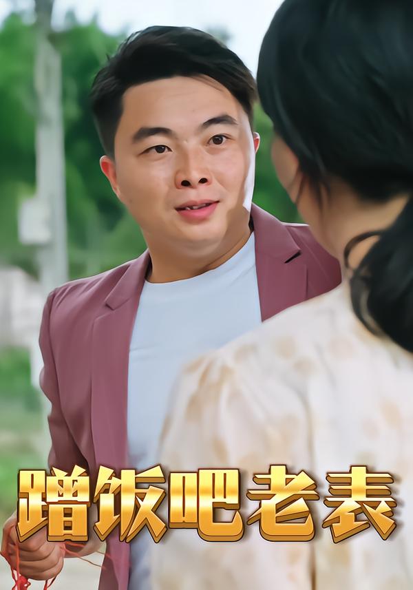 蹭饭吧老表