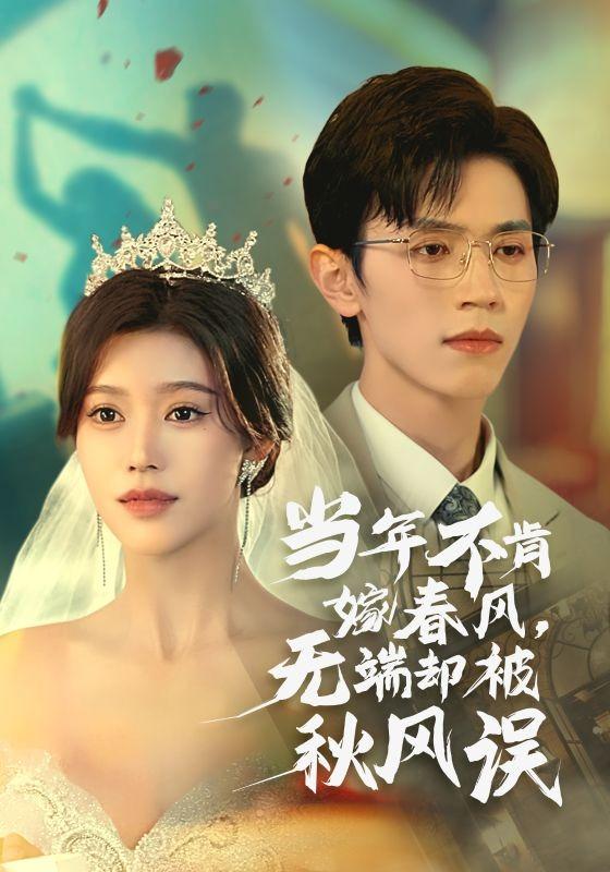 当年不肯嫁春风，无端却被秋风误封面图