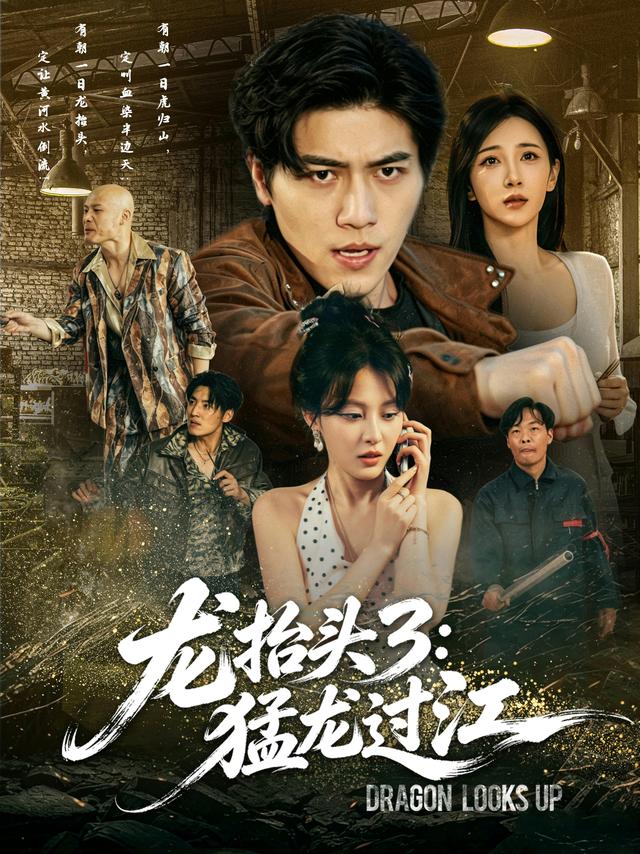 短剧《龙抬头3：猛龙过江》海报