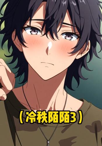 冷秩陌陌3封面图