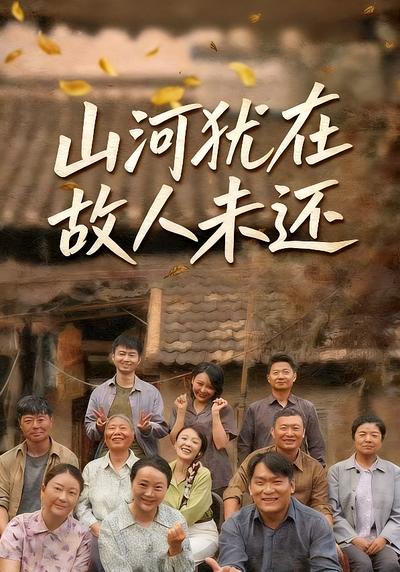 山河犹在故人未还封面图