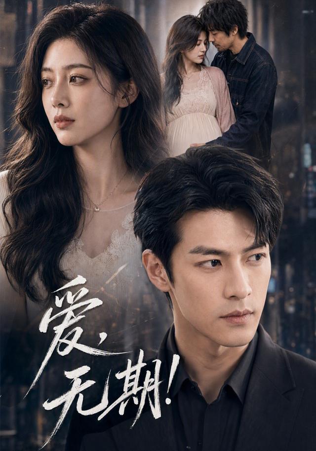 爱，无期！ cover